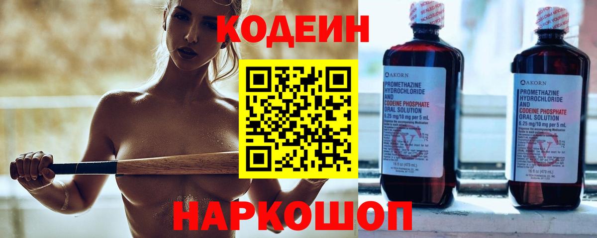 Codein напиток Lean (лин) Таганрог