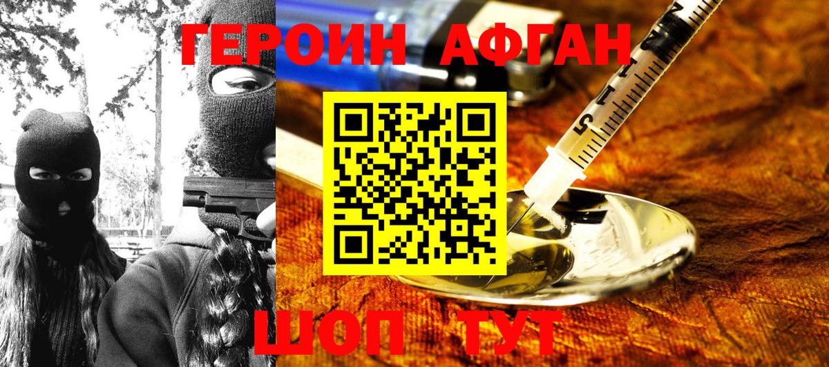 Героин афганец Таганрог